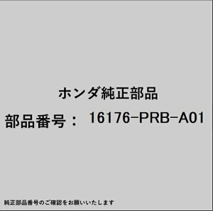 HONDA�b�z���_ �z���_�Ehonda�������i 16176-PRB-A01 �K�X�P�b�g