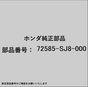 HONDA�b�z���_ �z���_�Ehonda�������i 72585-SJ8-000 �G���h