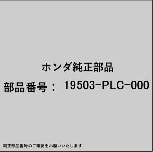 HONDA�b�z���_ �z���_�Ehonda�������i 19503-PLC-000 �z�[�X