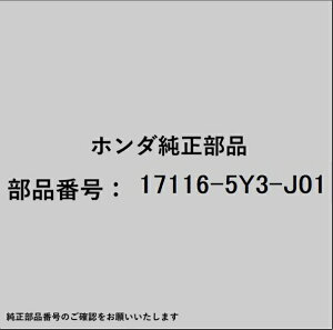 HONDA�b�z���_ �z���_�Ehonda�������i 17116-5Y3-J01 �p�b�L��