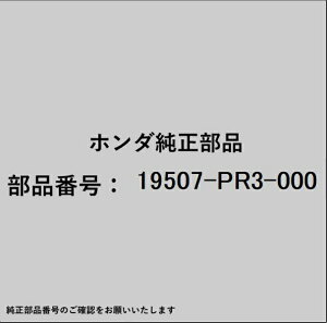 HONDA�b�z���_ �z���_�Ehonda�������i 19507-PR3-000 �z�[�X
