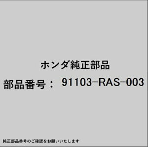 HONDA�b�z���_ �z���_�Ehonda�������i 91103-RAS-003 �x�A�����O