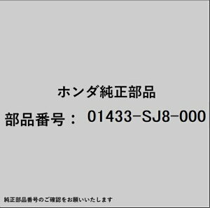 HONDA�b�z���_ �z���_�Ehonda�������i 01433-SJ8-000 �J�b�v�L�b�g