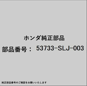 HONDA�b�z���_ �z���_�Ehonda�������i 53733-SLJ-003 �z�[�X