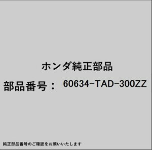 HONDA�b�z���_ �z���_�Ehonda�������i 60634-TAD-300ZZ �X�e�[