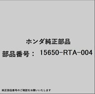 HONDA｜ホンダ ホンダ・honda純正部品 15650-RTA-004 オイルレベルゲージ