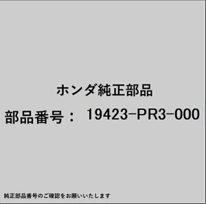 HONDA�b�z���_ �z���_�Ehonda�������i 19423-PR3-000 �z�[�X