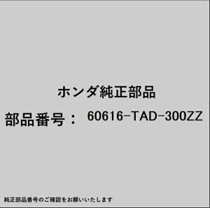 HONDA�b�z���_ �z���_�Ehonda�������i 60616-TAD-300ZZ �u���P�b�g
