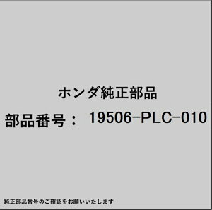 HONDA�b�z���_ �z���_�Ehonda�������i 19506-PLC-010 �z�[�X