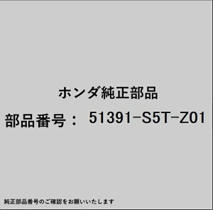 HONDA�b�z���_ �z���_�Ehonda�������i 51391-S5T-Z01 �u�b�V��