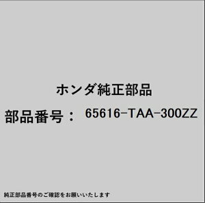 HONDA�b�z���_ �z���_�Ehonda�������i 65616-TAA-300ZZ �A�E�g���K�[