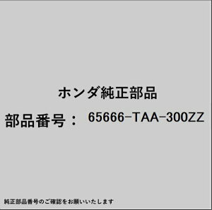 HONDA�b�z���_ �z���_�Ehonda�������i 65666-TAA-300ZZ �A�E�g���K�[