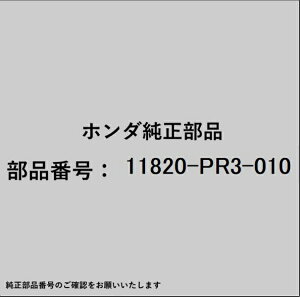 HONDA�b�z���_ �z���_�Ehonda�������i 11820-PR3-010 �^�C�~���O�J�o�[