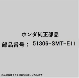 HONDA｜ホンダ ホンダ・honda純正部品 51306-SMT-E11 ブッシュ