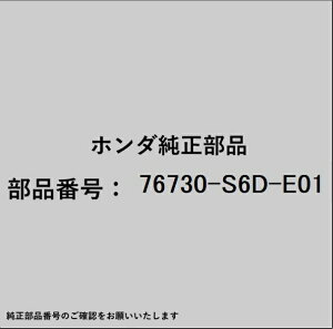 HONDA�b�z���_ �z���_�Ehonda�������i 76730-S6D-E01 �u���[�h