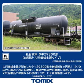 TOMIX｜トミックス タキ29300形（前期型・古河機械金属タイプ） TOMIX