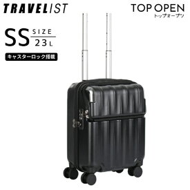 トラベリスト｜TRAVELIST トップオープン　ストッパー付スーツケース　コインロッカー　SSサイズ レスト マットブラック 76-25061 [TSAロック搭載]