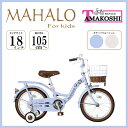 タマコシ｜Tamakoshi 18型 幼児用自転車 マハロキッズ(シングルシフト) ブルー MHL18N2【キャンセル・返品不可】 【代金引換配送不可】