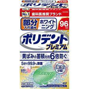 Haleon|ヘイリオン ポリデント 部分入れ歯用 ホワイト二ング ポリデントプレミアム 96錠