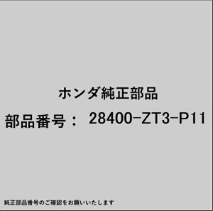 HONDA�b�z���_ �z���_�Ehonda�������i 28400-ZT3-P11 ���R�C���X�^�[�^�[