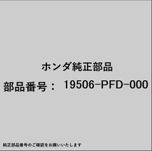 HONDA�b�z���_ �z���_�Ehonda�������i 19506-PFD-000 �p�C�v