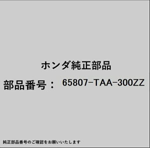 HONDA�b�z���_ �z���_�Ehonda�������i 65807-TAA-300ZZ �G�N�X�e���V����