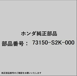 HONDA�b�z���_ �z���_�Ehonda�������i 73150-S2K-000 ���[���f�B���O