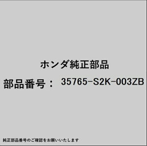 HONDA�b�z���_ �z���_�Ehonda�������i 35765-S2K-003ZB �T�u�X�C�b�`