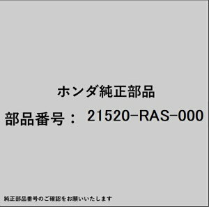 HONDA�b�z���_ �z���_�Ehonda�������i 21520-RAS-000 �J�o�[