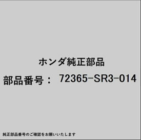 HONDA｜ホンダ ホンダ・honda純正部品 72365-SR3-014 サブシール