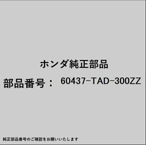 HONDA�b�z���_ �z���_�Ehonda�������i 60437-TAD-300ZZ �v���[�g