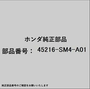 HONDA�b�z���_ �z���_�Ehonda�������i 45216-SM4-A01 �s�X�g��