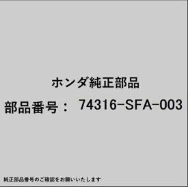 HONDA｜ホンダ ホンダ・honda純正部品 74316-SFA-003 モールディング