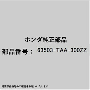 HONDA�b�z���_ �z���_�Ehonda�������i 63503-TAA-300ZZ �u���P�b�g
