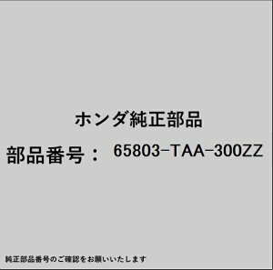 HONDA�b�z���_ �z���_�Ehonda�������i 65803-TAA-300ZZ �G�N�X�e���V����