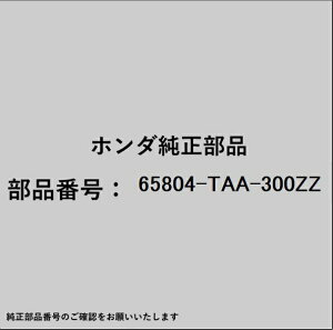 HONDA�b�z���_ �z���_�Ehonda�������i 65804-TAA-300ZZ �G�N�X�e���V����