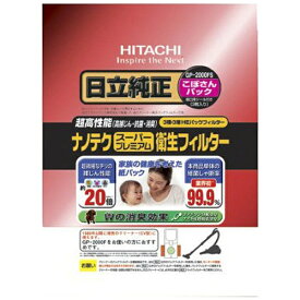 【エントリーで最大全額ポイント還元｜7/18迄】 日立｜HITACHI 【掃除機用紙パック】 （3枚入） 「ナノテクスーパープレミアム衛生フィルター」 （3枚入り） GP-2000FS[GP2000FS]