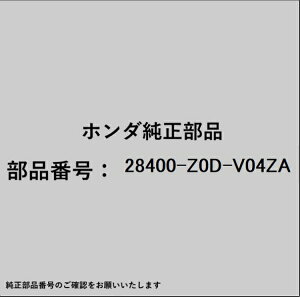 HONDA�b�z���_ �z���_�Ehonda�������i 28400-Z0D-V04ZA ���R�C���X�^�[�^�[