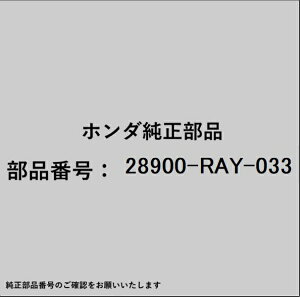 HONDA�b�z���_ �z���_�Ehonda�������i 28900-RAY-033 �|�W�V�����Z���T�[