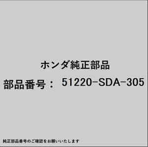 HONDA|ホンダ ホンダ・honda純正部品 51220-SDA-305 ボールジョイント