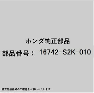 HONDA�b�z���_ �z���_�Ehonda�������i 16742-S2K-010 ���M�����[�^�[