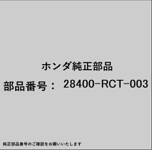 HONDA�b�z���_ �z���_�Ehonda�������i 28400-RCT-003 �\���m�C�h