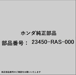 HONDA�b�z���_ �z���_�Ehonda�������i 23450-RAS-000 �M��
