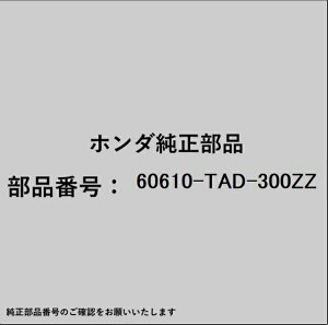 HONDA�b�z���_ �z���_�Ehonda�������i 60610-TAD-300ZZ �����o�[