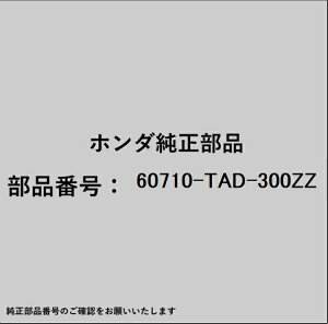 HONDA�b�z���_ �z���_�Ehonda�������i 60710-TAD-300ZZ �����o�[