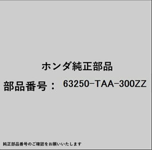 HONDA�b�z���_ �z���_�Ehonda�������i 63250-TAA-300ZZ �A�E�^�[