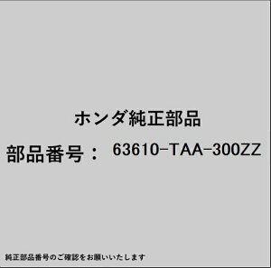 HONDA�b�z���_ �z���_�Ehonda�������i 63610-TAA-300ZZ �X�`�t�i�[