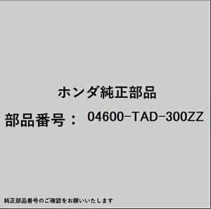 HONDA�b�z���_ �z���_�Ehonda�������i 04600-TAD-300ZZ �A�E�g���K�[�Z�b�g