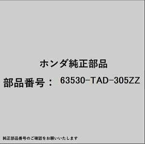 HONDA�b�z���_ �z���_�Ehonda�������i 63530-TAD-305ZZ �X�`�t�i�[