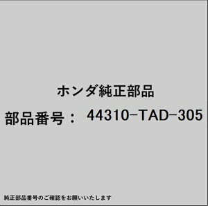 HONDA�b�z���_ �z���_�Ehonda�������i 44310-TAD-305 �W���C���g�Z�b�g